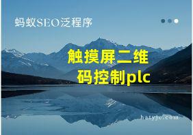 触摸屏二维码控制plc