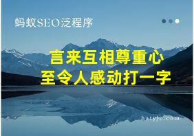 言来互相尊重心至令人感动打一字