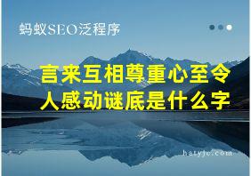 言来互相尊重心至令人感动谜底是什么字