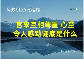 言来互相尊重 心至令人感动谜底是什么