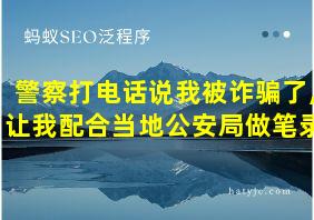 警察打电话说我被诈骗了,让我配合当地公安局做笔录