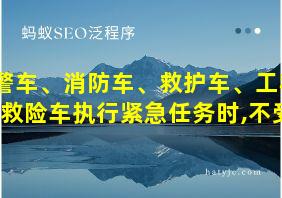 警车、消防车、救护车、工程救险车执行紧急任务时,不受