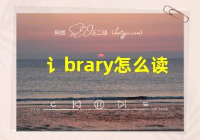 讠brary怎么读