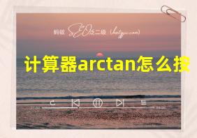 计算器arctan怎么按