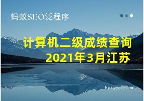 计算机二级成绩查询2021年3月江苏