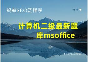 计算机二级最新题库msoffice