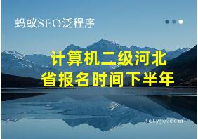 计算机二级河北省报名时间下半年