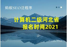 计算机二级河北省报名时间2021