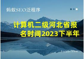 计算机二级河北省报名时间2023下半年