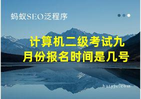 计算机二级考试九月份报名时间是几号