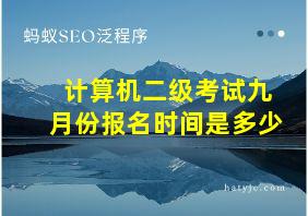 计算机二级考试九月份报名时间是多少