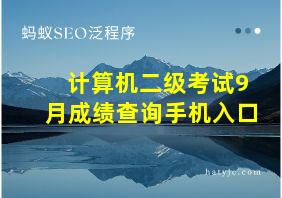 计算机二级考试9月成绩查询手机入口