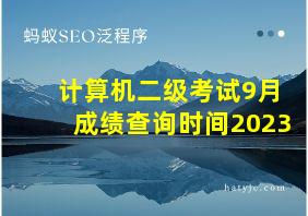 计算机二级考试9月成绩查询时间2023