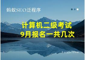 计算机二级考试9月报名一共几次