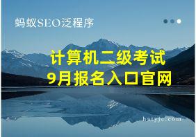 计算机二级考试9月报名入口官网