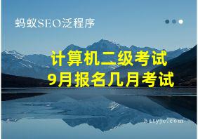 计算机二级考试9月报名几月考试