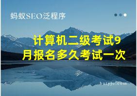 计算机二级考试9月报名多久考试一次