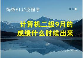 计算机二级9月的成绩什么时候出来