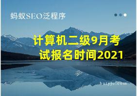 计算机二级9月考试报名时间2021