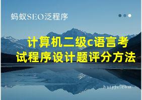 计算机二级c语言考试程序设计题评分方法