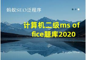 计算机二级ms office题库2020