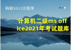 计算机二级ms office2021年考试题库