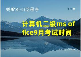 计算机二级ms office9月考试时间