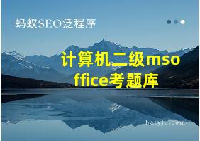 计算机二级msoffice考题库