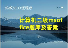 计算机二级msoffice题库及答案