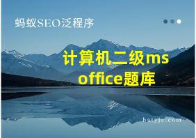 计算机二级msoffice题库