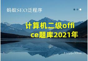 计算机二级office题库2021年