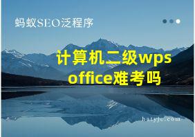 计算机二级wps office难考吗