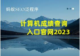 计算机成绩查询入口官网2023