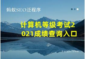 计算机等级考试2021成绩查询入口