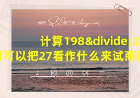 计算198÷27时可以把27看作什么来试商得到的商偏什么