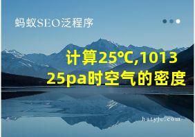 计算25℃,101325pa时空气的密度