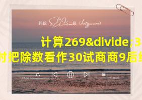 计算269÷34时把除数看作30试商商9后结果