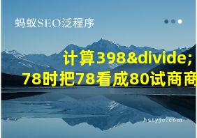 计算398÷78时把78看成80试商商会