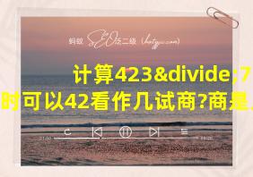 计算423÷75时可以42看作几试商?商是几?余数是几?