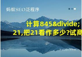 计算845÷21,把21看作多少?试商