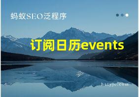 订阅日历events