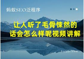 让人听了毛骨悚然的话会怎么样呢视频讲解