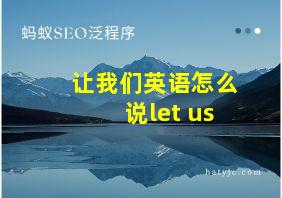 让我们英语怎么说let us