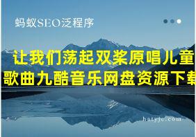 让我们荡起双桨原唱儿童歌曲九酷音乐网盘资源下载