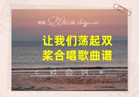 让我们荡起双桨合唱歌曲谱