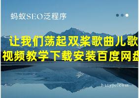 让我们荡起双桨歌曲儿歌视频教学下载安装百度网盘