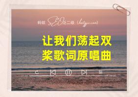 让我们荡起双桨歌词原唱曲