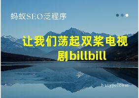 让我们荡起双桨电视剧billbill