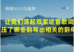 让我们荡起双桨这首歌词压了哪些韵写出相关的韵母