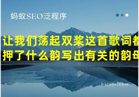 让我们荡起双桨这首歌词都押了什么韵写出有关的韵母